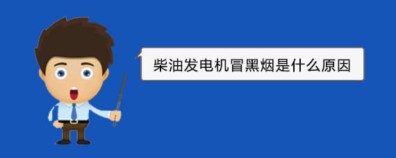 青白江柴油发电机冒黑烟是什么原因